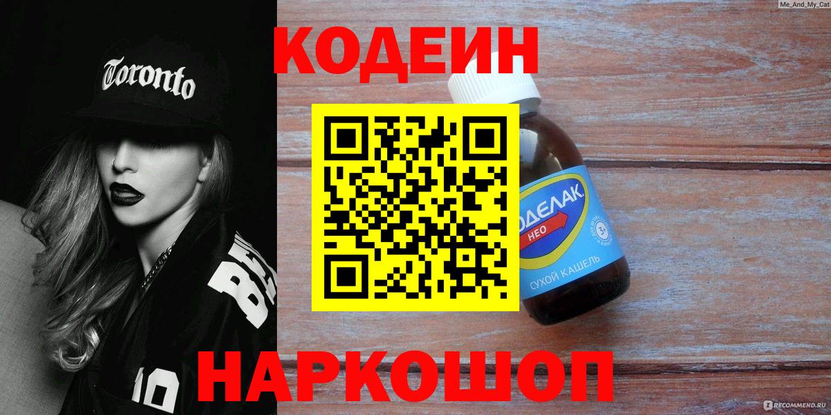Кодеин Purple Drank  Вход с VPN  Ростов Великий  Codein Purple Drank 